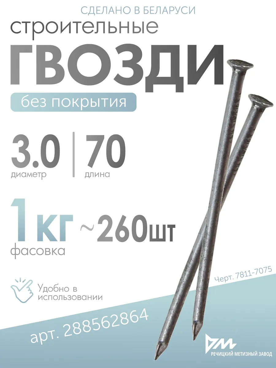 Гвозди строительные 3х70мм, 1кг