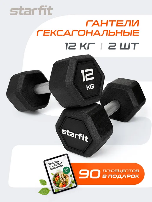 Starfit Гантель обрезиненная гексагональная 12 кг не разборная, 12 кг