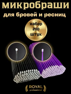 Royal professional Микробраши 200 штук