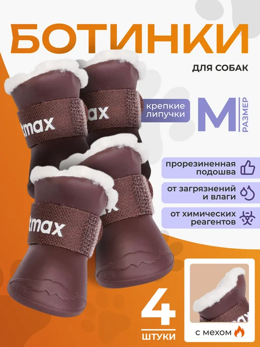 Petmax Обувь для собак резиновая с мехом M, коричневый