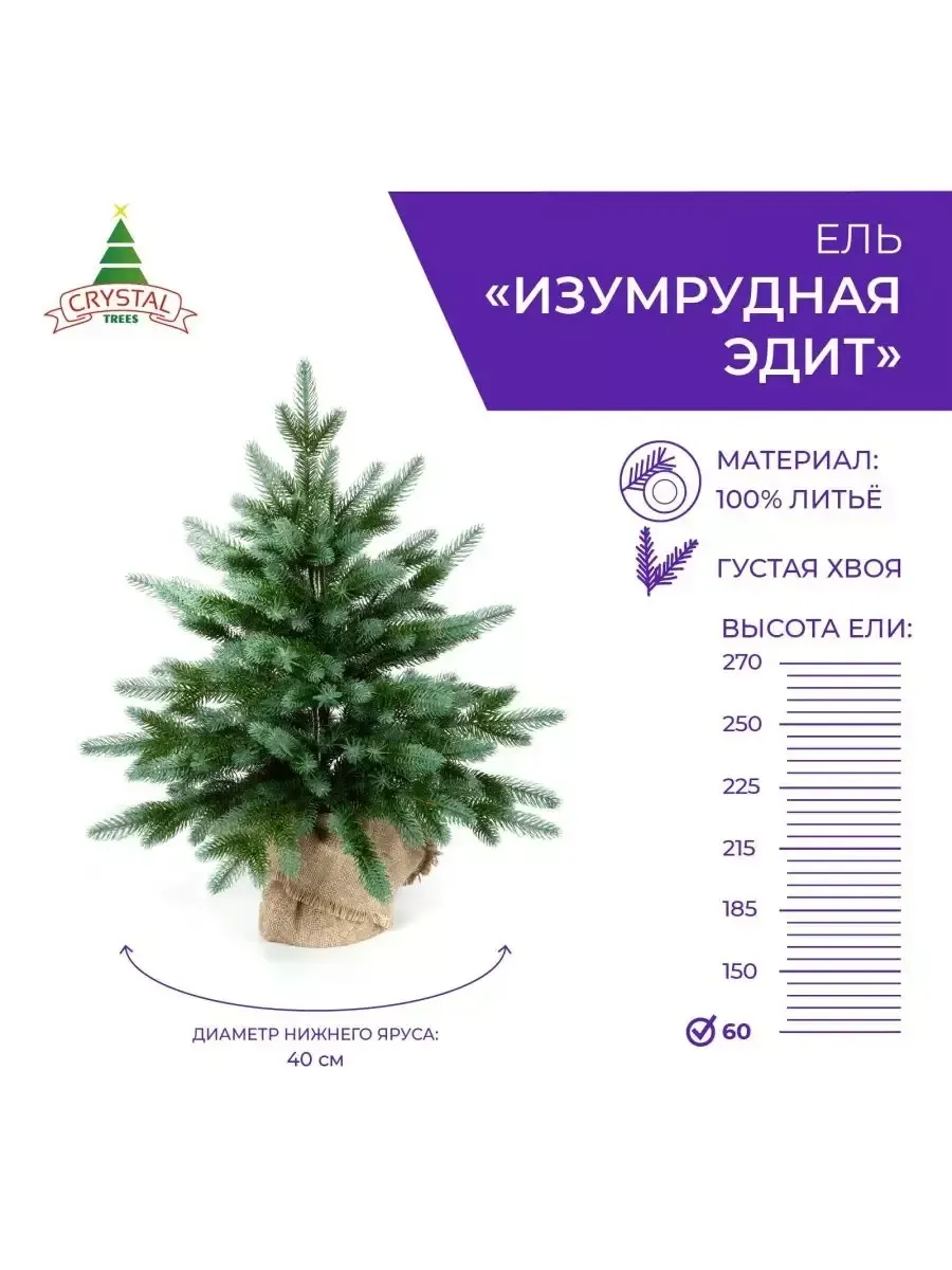 Елка искусственная Изумрудная Эдит 60 см.