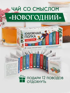 Чай литературный Новогодний Книжная полка - чай со смыслом 288592344 купить за 568 ₽ в интернет-магазине Wildberries