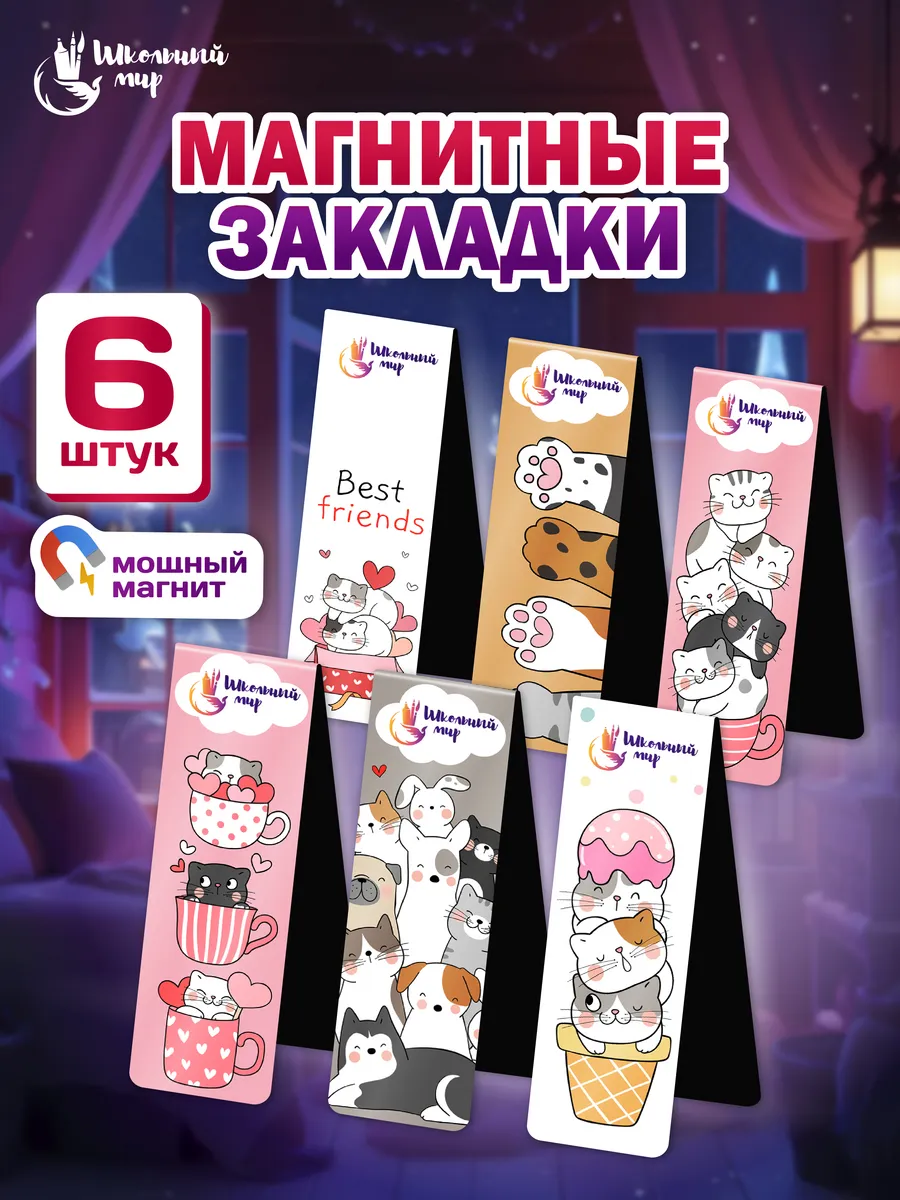Закладки магнитные для книг и учебников для девочек 6 шт