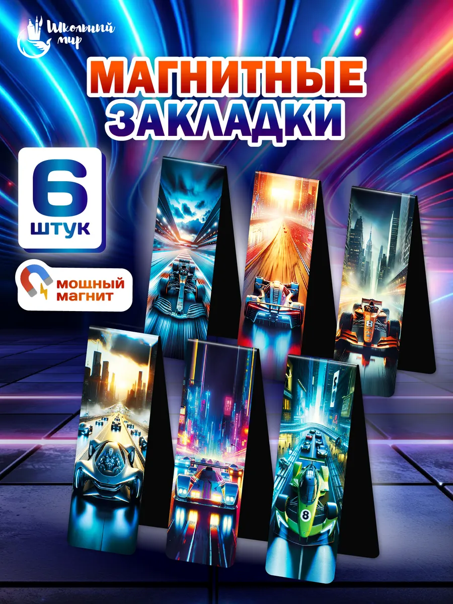 Закладки магнитные для книг и учебников для мальчиков 6 шт