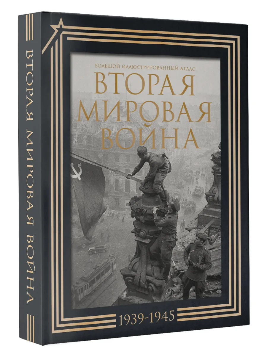 Вторая мировая война. Большой иллюстрированный атлас