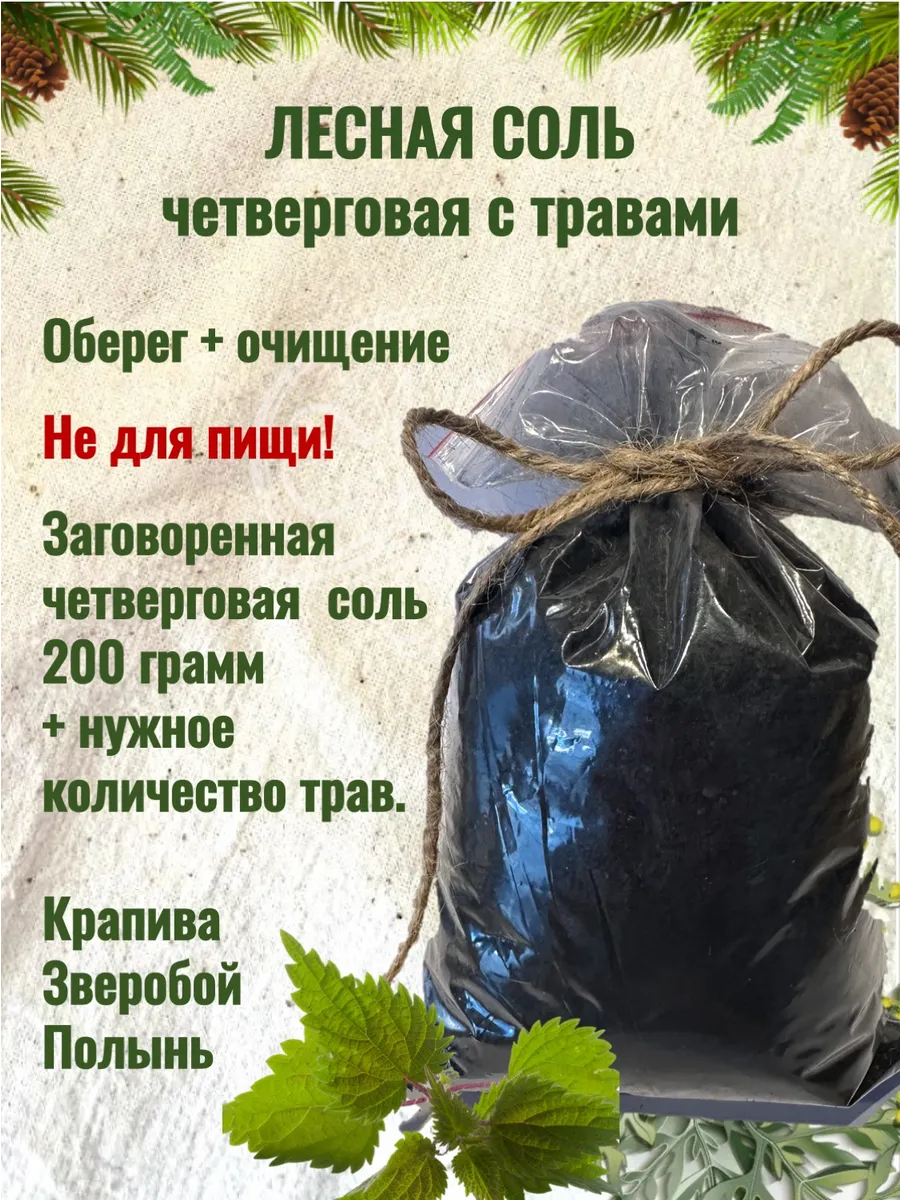 Набор обережный черная соль+ травы
