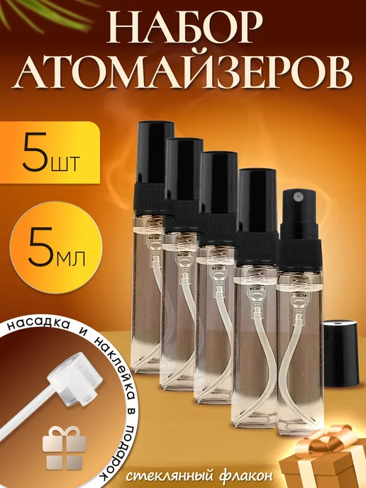 FlAtom Атомайзеры для духов. Флаконы 5 шт по 5 мл, 5 шт, 5 мл