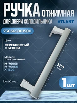 Ручка двери с отжимным механизмом для морозильника Атлант ATLANT 288608286 купить за 1 587 ₽ в интернет-магазине Wildberries