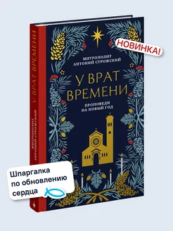 У врат времени Проповеди на Новый год Никея 288608776 купить за 539 ₽ в интернет-магазине Wildberries