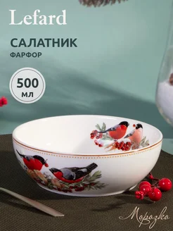 Тарелка суповая (салатник) "Морозко. Снегири" 600 мл Lefard 288610118 купить за 960 ₽ в интернет-магазине Wildberries