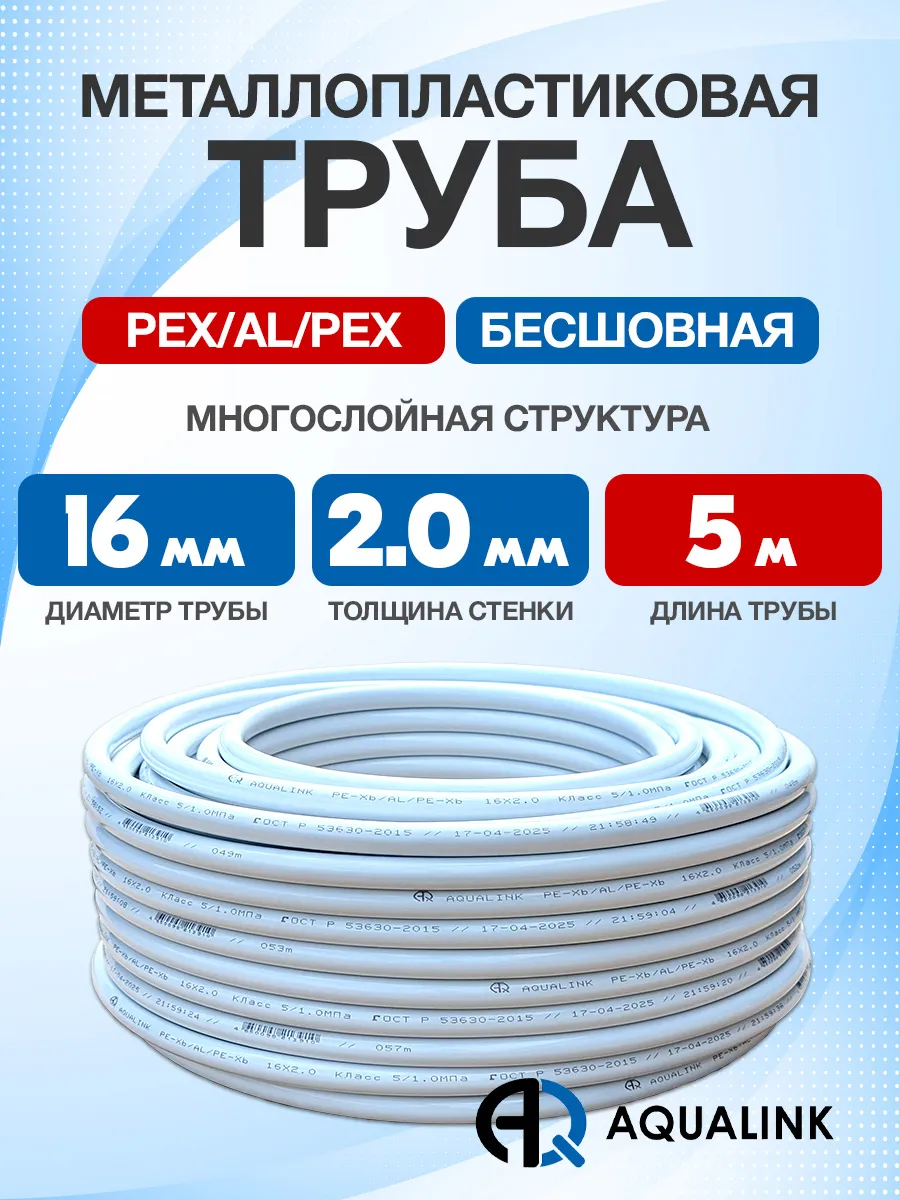 Труба металлопластиковая 16x2,0 AQUALINK отрезок 5м