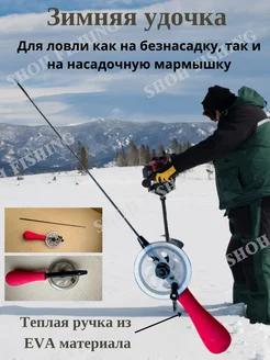 Зимняя удочка Shoh fishing 288611277 купить за 339 ₽ в интернет-магазине Wildberries