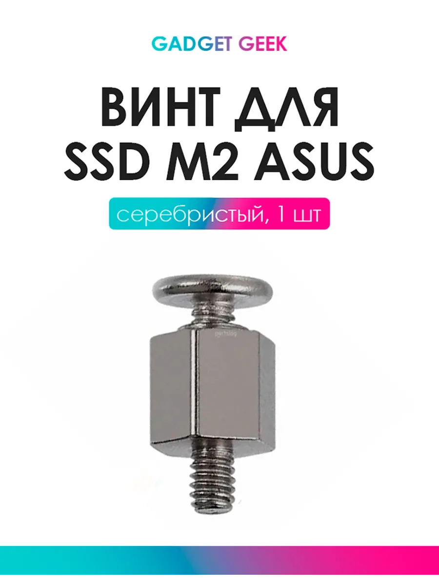 Винт для крепления SSD M.2 серебро для мат плат Asus 1шт