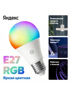 Умная лампочка Яндекс, Е27, RGB, YNDX-00553, 1300Лм, 11В Yandex 288614961 купить за 1 606 ₽ в интернет-магазине Wildberries