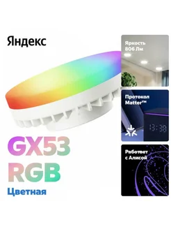 Умная лампочка Яндекс GX53, YNDX-00556, RGB с Алисой, Matter Yandex 288614971 купить за 1 683 ₽ в интернет-магазине Wildberries