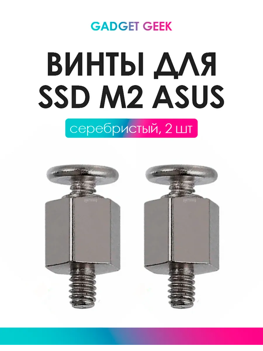 Винт для крепления SSD M.2 серебро для мат плат Asus 2шт