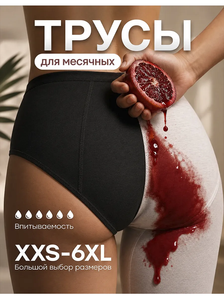 Трусы для месячных менструации многоразовые