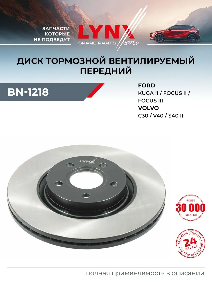 Диск тормозной вент.перед. BN-1218 FORD Focus II-III 04-12