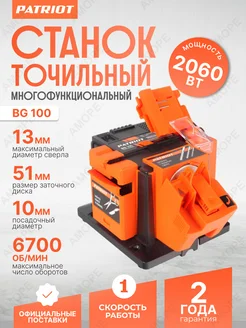 Точильный станок электрический многофункциональный BG 100 PATRIOT 288625537 купить за 4 039 ₽ в интернет-магазине Wildberries