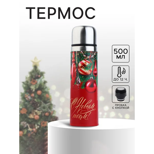 Подарочный термос для чая и кофе, 500 мл