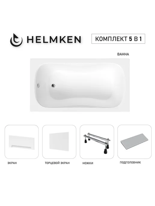 Helmken Ванна акриловая 170х70 Edelva комплект 5 в 1, 130x70