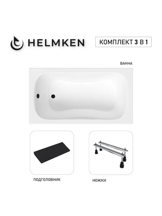 Helmken Ванна акриловая 130 х 70 Edelva комплект 3 в 1, 130x70