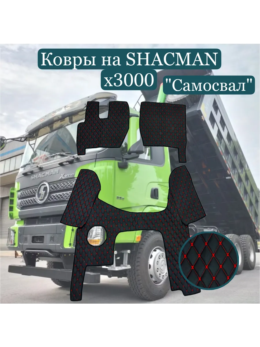 Ковры на SHAСMAN X3000 "самосвал" из стеганной кожи