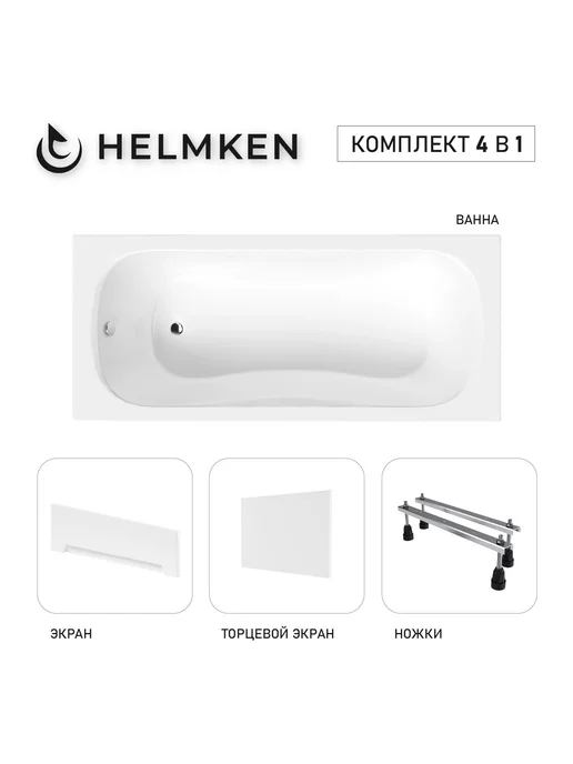 Helmken Ванна акриловая 140 х 70 Edelva комплект 4 в 1, 150x70