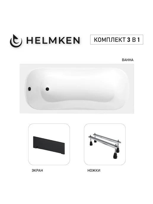 Helmken Ванна акриловая 130 х 70 Edelva комплект 3 в 1, 150x70