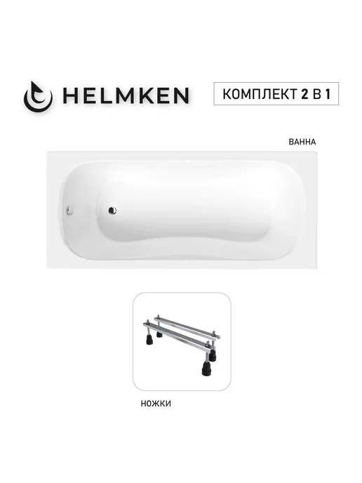 Helmken Ванна акриловая 160 х 70 Edelva комплект 2 в 1, 160x70