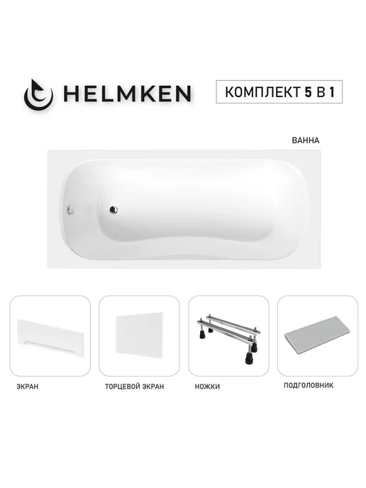 Helmken Ванна акриловая 170х70 Edelva комплект 5 в 1, 160x70