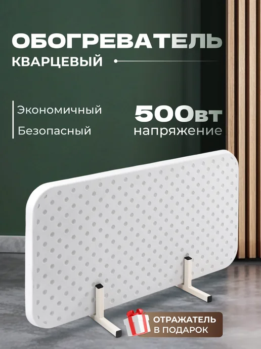 Уютный дом Обогреватель кварцевый 620 Вт напольный, 500 Вт