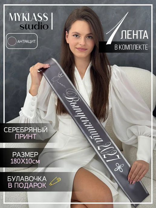 Ленты Myklass Выпускная лента 2027, черный