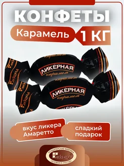 Конфеты леденцовая карамель Ликерная 1 кг Акконд 288632721 купить за 331 ₽ в интернет-магазине Wildberries