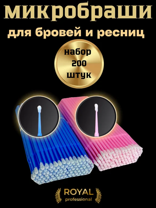 Royal professional Микробраши 200 штук, синий