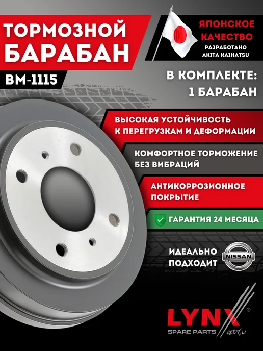 LYNXAUTO Барабан Тормозной Ниссан Альмера N16 Nissan Almera Примера, вариант