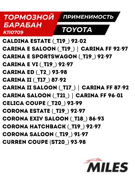 MILES Барабан Тормозной Тойота Карина Е Калдина Корона Toyota, вариант, фото 3