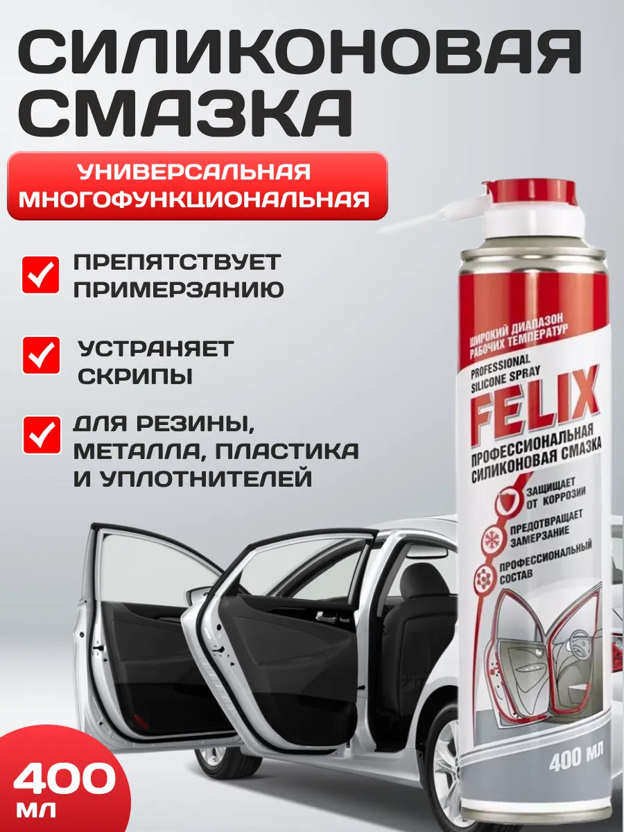 Смазка силиконовая в аэрозоле FELIX ( аналог wd-40) 400мл