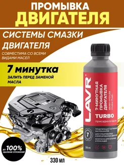 Промывка двигателя 7мин LAVR 330мл АВТОКОМФОРТ 288642152 купить за 715 ₽ в интернет-магазине Wildberries