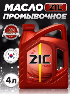 Масло промывочное синтетика 4л ZIC FLUSH АВТОКОМФОРТ 288642156 купить за 2 365 ₽ в интернет-магазине Wildberries