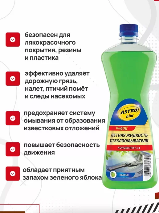 Автокомфорт Омывайка летняя для стекол от насекомых, концентрат 1л, 1 л, фото 2