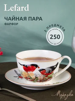 Чайная пара "Морозко. Снегири" 300 мл Lefard 288642988 купить за 1 141 ₽ в интернет-магазине Wildberries