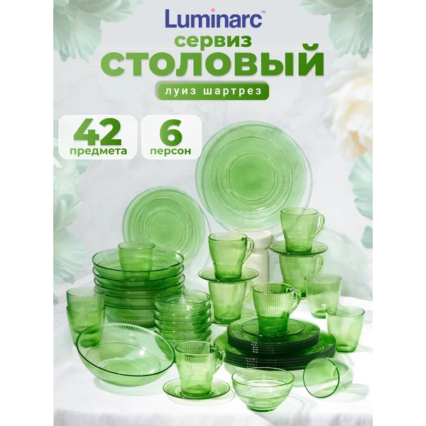 Набор столовой посуды Луиз Шарторез, 42 предмета