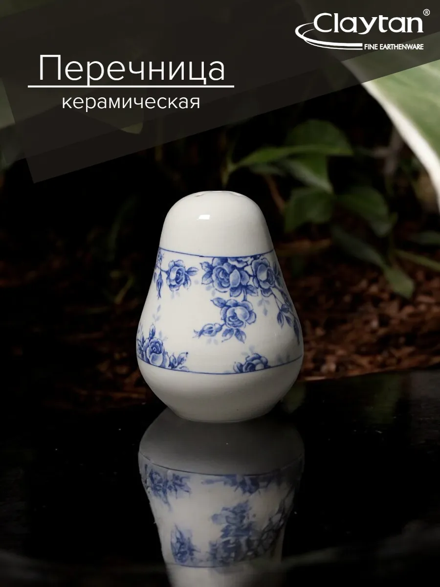 Перечница керамика ROSE CLUSTER BLUE 6 см