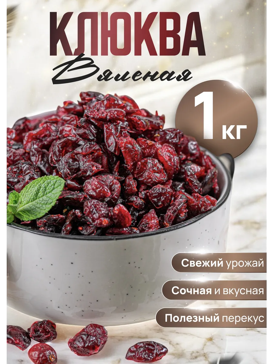 Вяленая клюква...