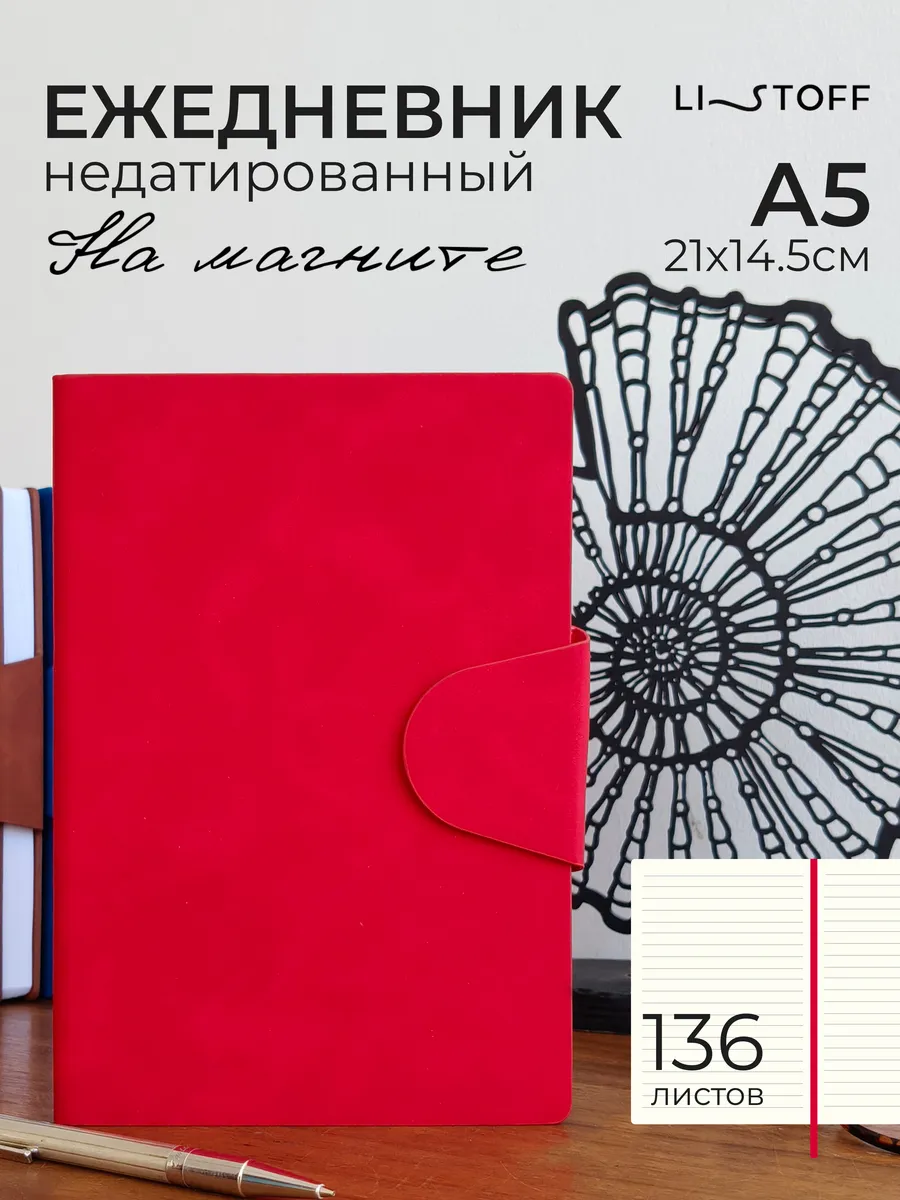 Ежедневник недатированный А5 136 листов кожаный