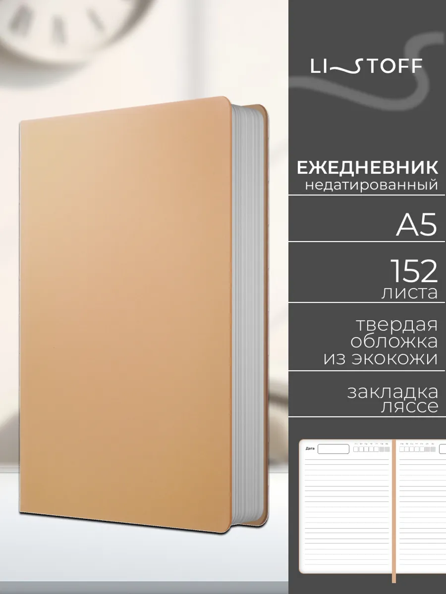 Ежедневник недатированный А5 152 листа кожаный