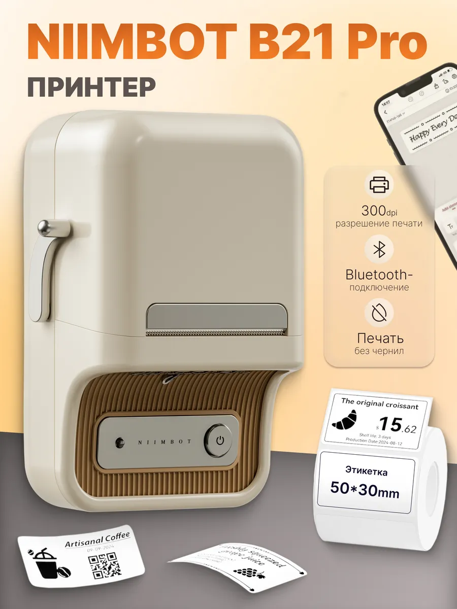 Принтер этикеток B21_Pro