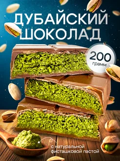 Дубайский шоколад с фисташкой 200 грамм подарок на Новый год Дубайский шоколад 288650267 купить за 955 ₽ в интернет-магазине Wildberries