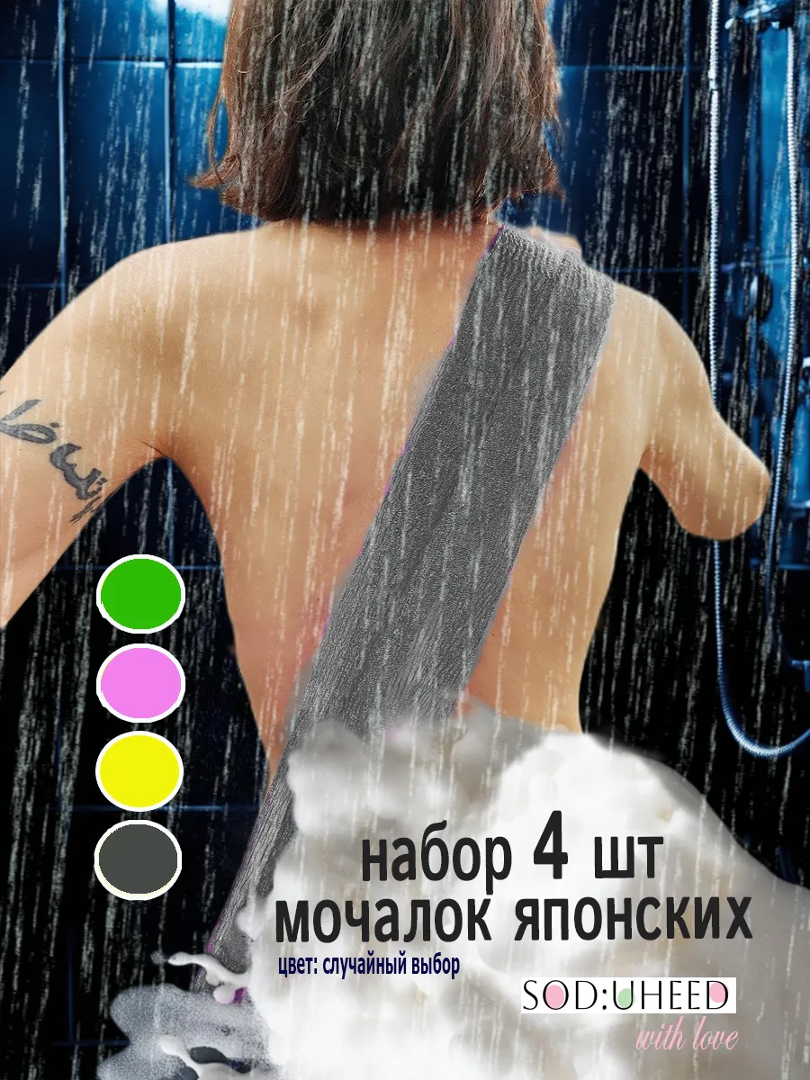 Японская мочалка без ручек набор 4 шт